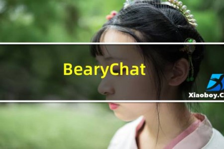【BearyChat】免费BearyChat软件下载