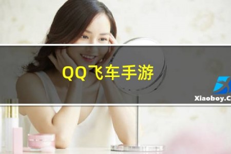 【QQ飞车手游（秒玩云游戏）】免费QQ飞车手游（秒玩云游戏）软件下载