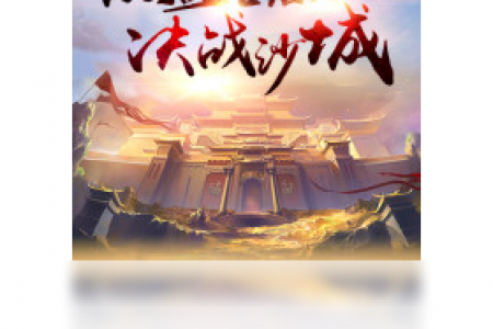 【沙城战神2D（手游电脑版）】免费沙城战神2D（手游电脑版）软件下载
