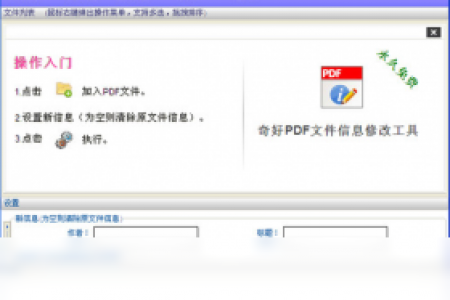 【PDF文件信息修改工具】免费PDF文件信息修改工具软件下载