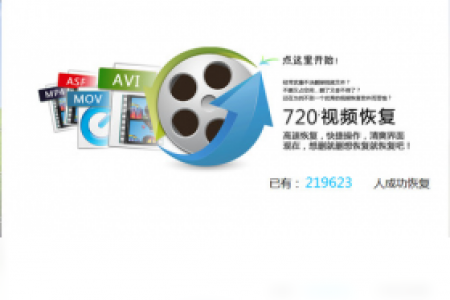 【720视频恢复】免费720视频恢复软件下载