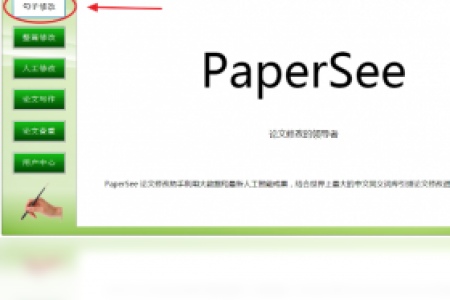 【PaperSee论文修改助手】免费PaperSee论文修改助手软件下载