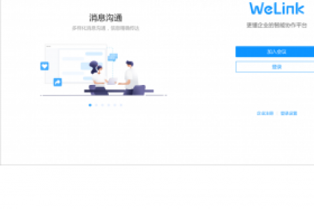 【WeLink】免费WeLink软件下载
