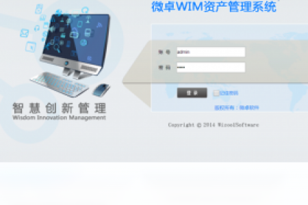 【微卓WIM资产管理系统】免费微卓WIM资产管理系统软件下载
