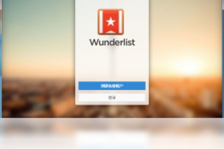 【Wunderlist】免费Wunderlist软件下载