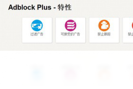 【Adblock Plus for IE】免费Adblock Plus for IE软件下载
