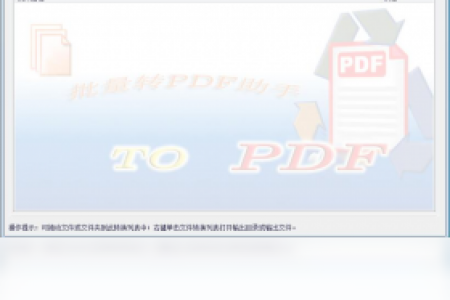 【批量转PDF助手】免费批量转PDF助手软件下载